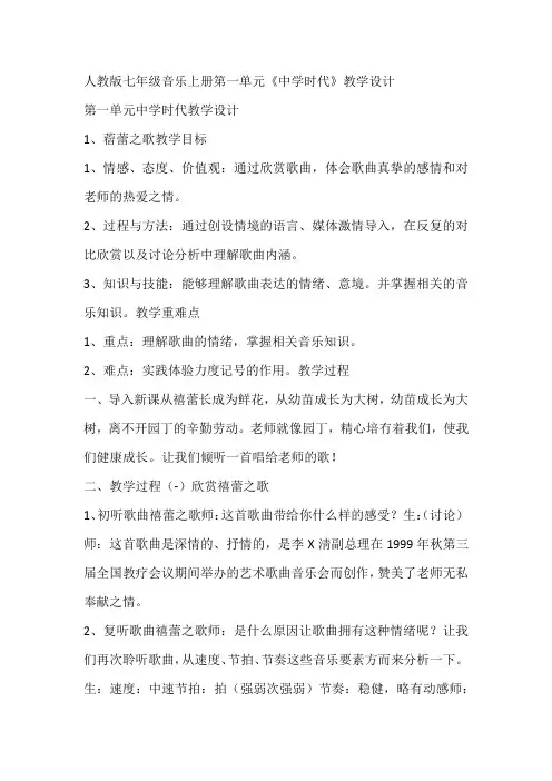 人教版七年级音乐上册第一单元《中学时代》教学设计
