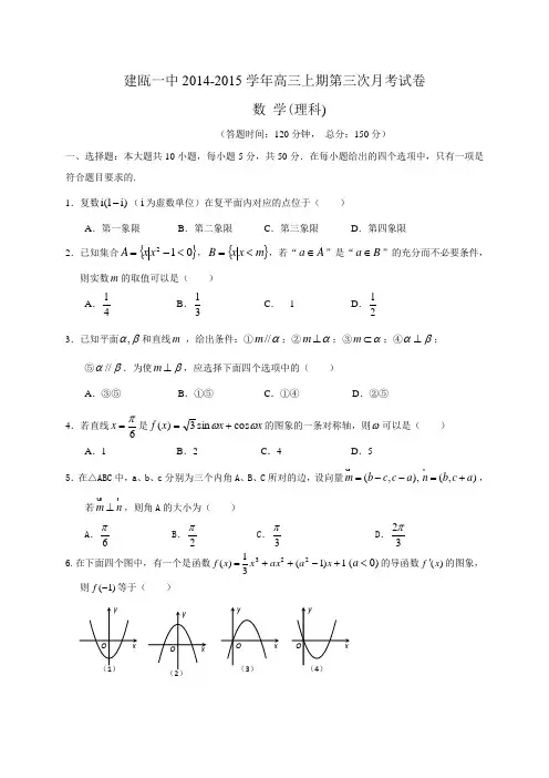 福建省建瓯一中2015届高三上学期第三次月考数学理试卷