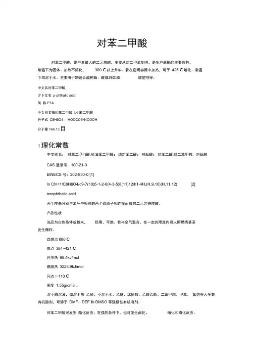 对苯二甲酸