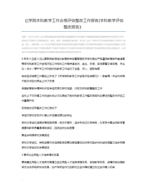 [学院本科教学工作合格评估整改工作报告]本科教学评估整改报告