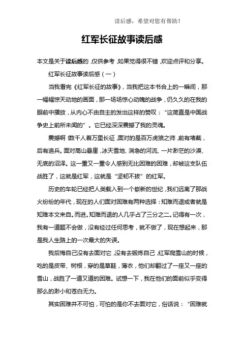 红军长征故事读后感