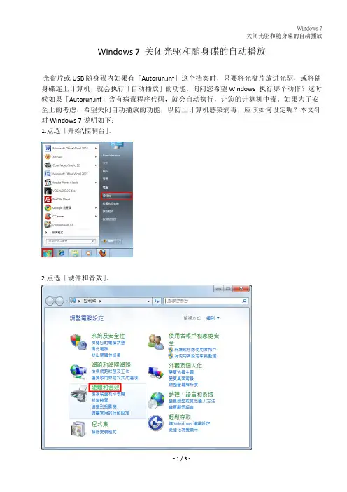 Windows 7 关闭光驱和随身碟的自动播放