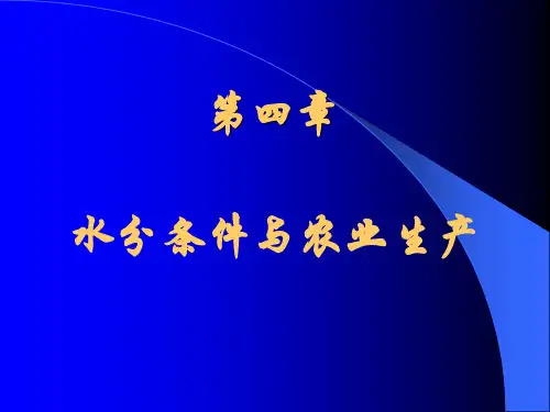 第4章 水分含量对农业生产的影响 20151110