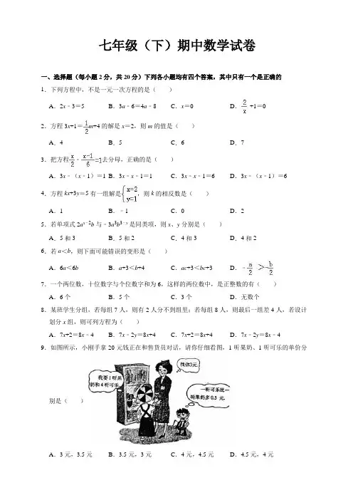 最新七年级下册期中数学试题(有答案)