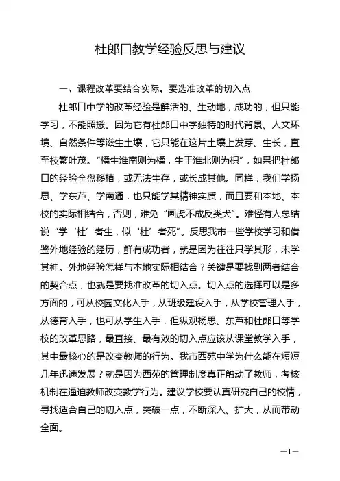 杜郎口教学经验反思与建议