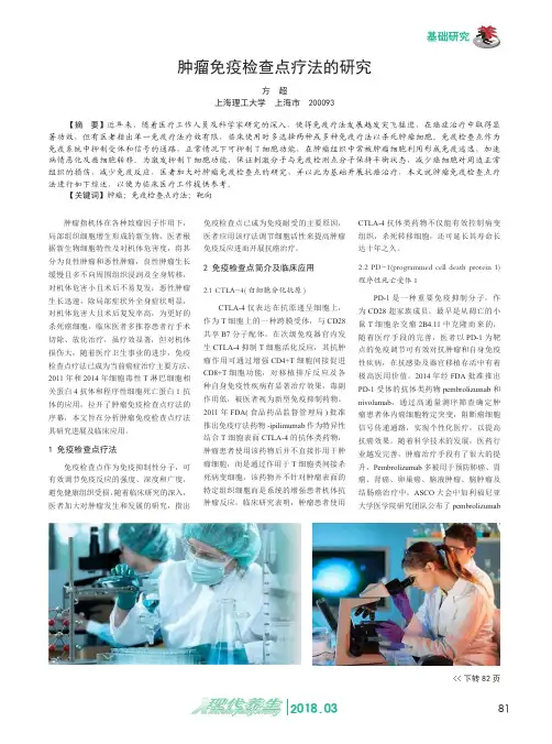肿瘤免疫检查点疗法的研究