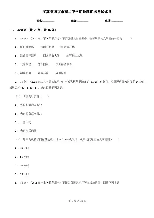 江苏省南京市高二下学期地理期末考试试卷