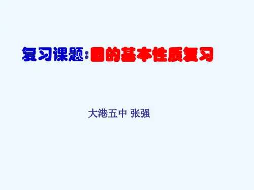 数学人教版九年级上册圆的基本性质复习