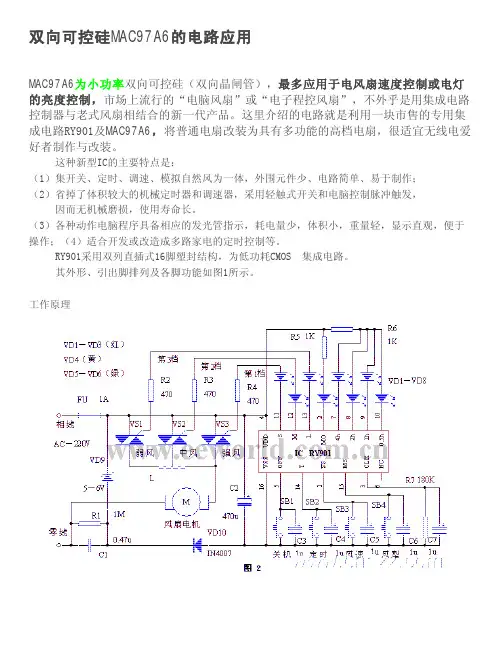 双向可控硅MAC97A6的电路应用