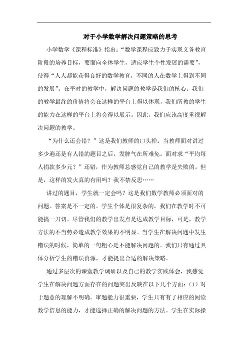 对于小学数学解决问题策略的思考
