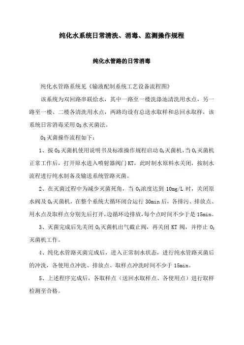 日常清洗、消毒、监测操作规程(纯化水系统、注射用水系统))
