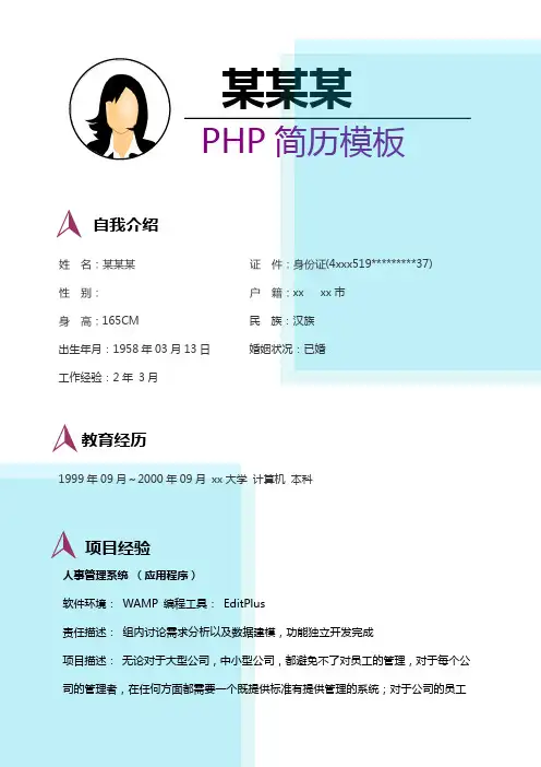 PHP程序员简历模板