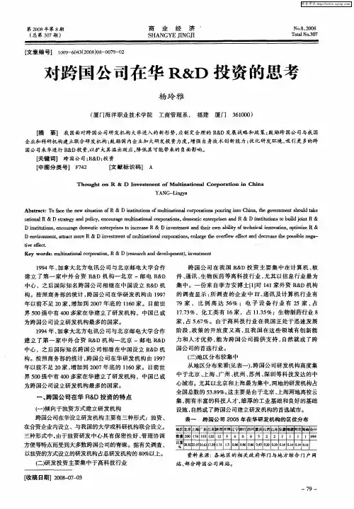 对跨国公司在华R&D投资的思考