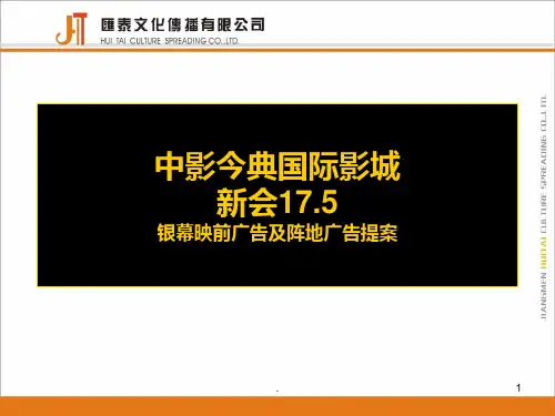 中影今典国际影城银幕映前广告及阵地广告提案