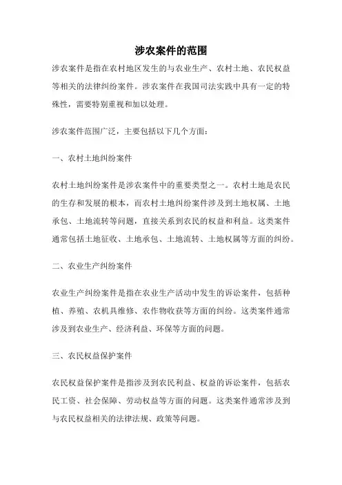涉农案件的范围
