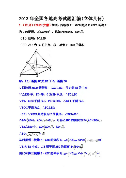 2014届立体几何专题提高训练(历年高考立体几何真题精华版及其广东模拟考题汇集)