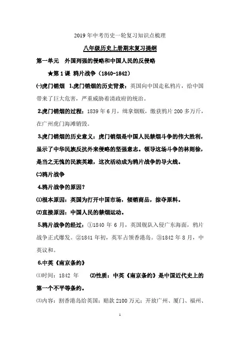 江苏省2019年中考历史一轮复习八年级上册全册基础知识点梳理(全册)