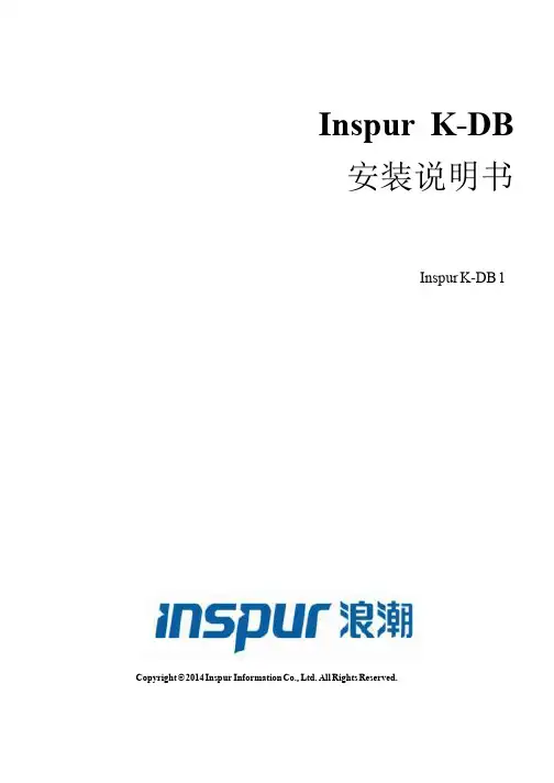 Inspur KDB_v1.0_SP1_Installation Guide_v2.1.4_cn