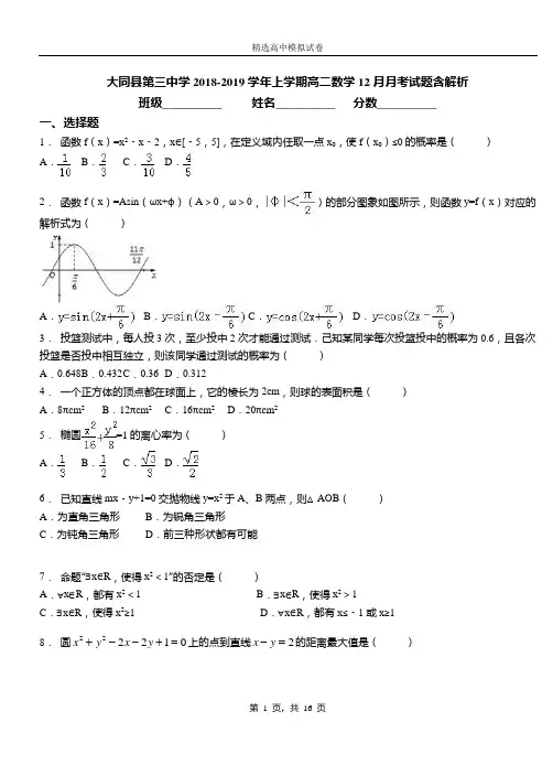 大同县第三中学2018-2019学年上学期高二数学12月月考试题含解析