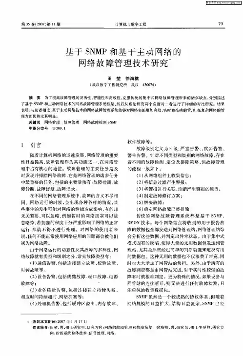 基于SNMP和基于主动网络的网络故障管理技术研究