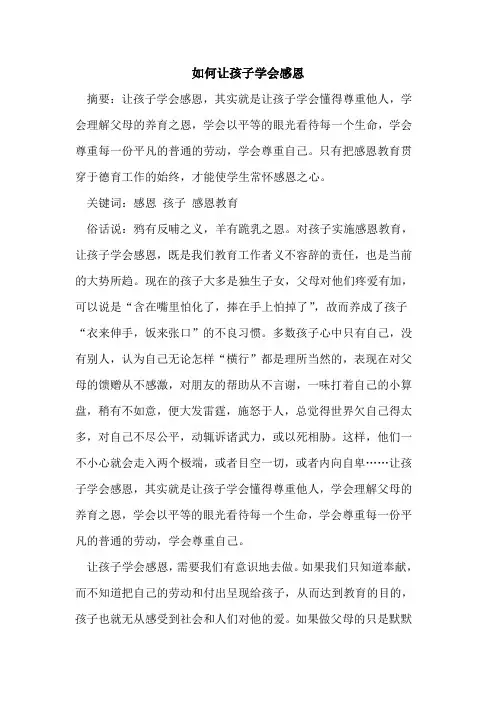 如何让孩子学会感恩[论文]