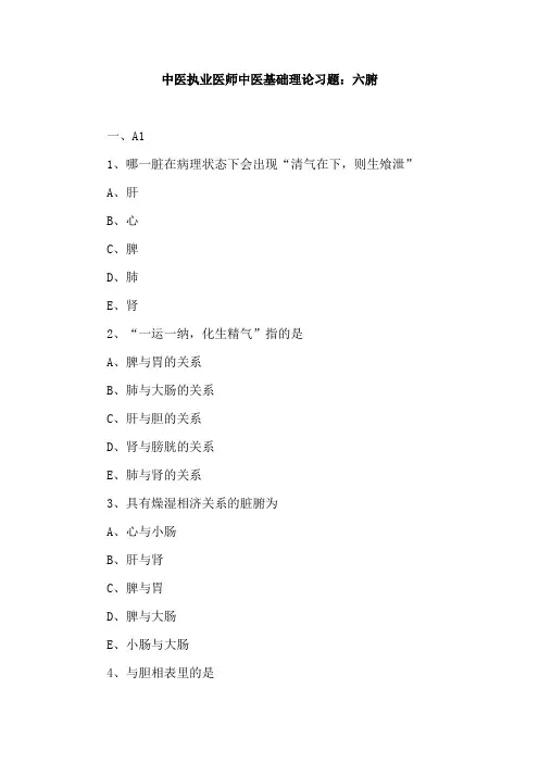 中医执业医师中医基础理论习题：六腑