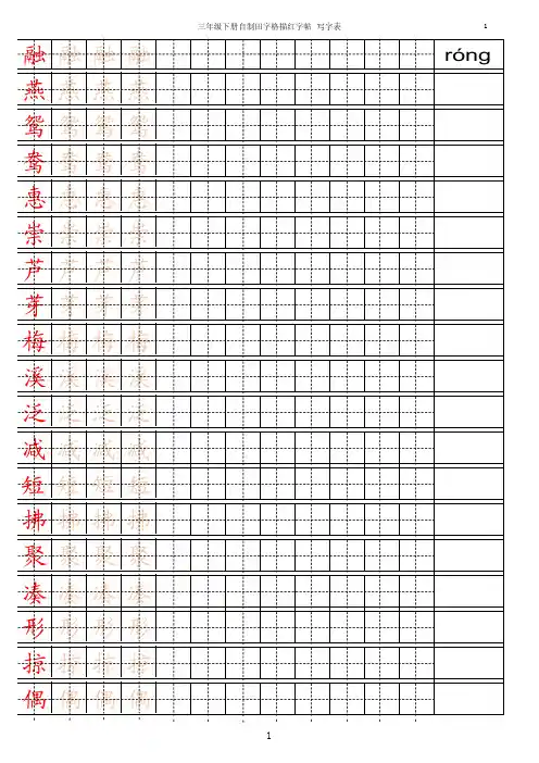 部编版三年级下册语文全册写字描红注音