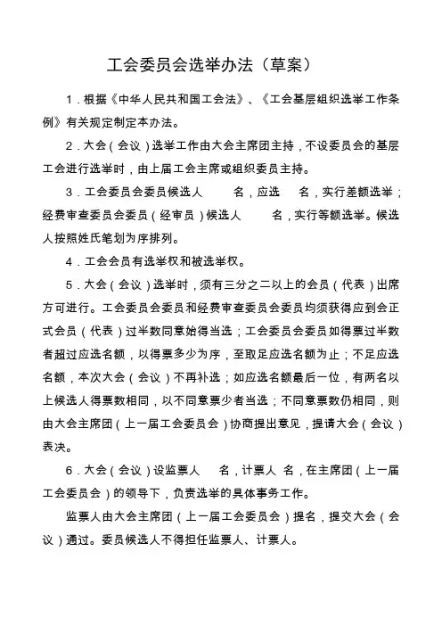 工会委员会选举办法草案