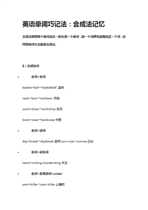 英语单词巧记法：合成法记忆
