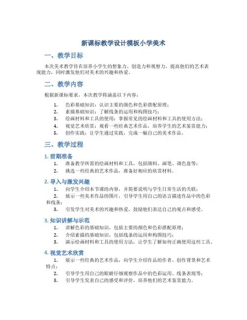 新课标教学设计模板小学美术