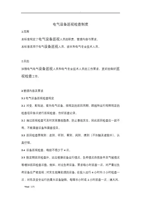 电气设备巡视检查