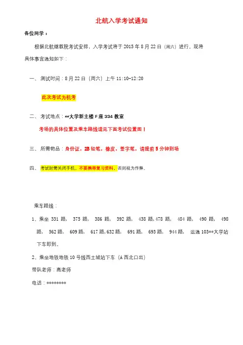 北航入学考试通知【模板】