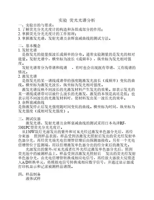 荧光光谱分析实验讲义