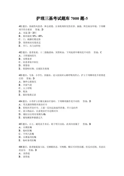 护理三基考试题库7000题5.doc