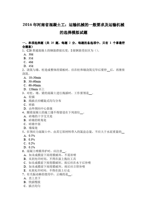 2016年河南省混凝土工：运输机械的一般要求及运输机械的选择模拟试题