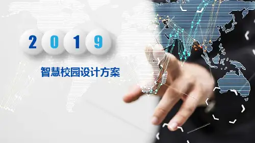 智慧校园设计方案