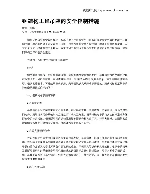 钢结构工程吊装的安全控制措施