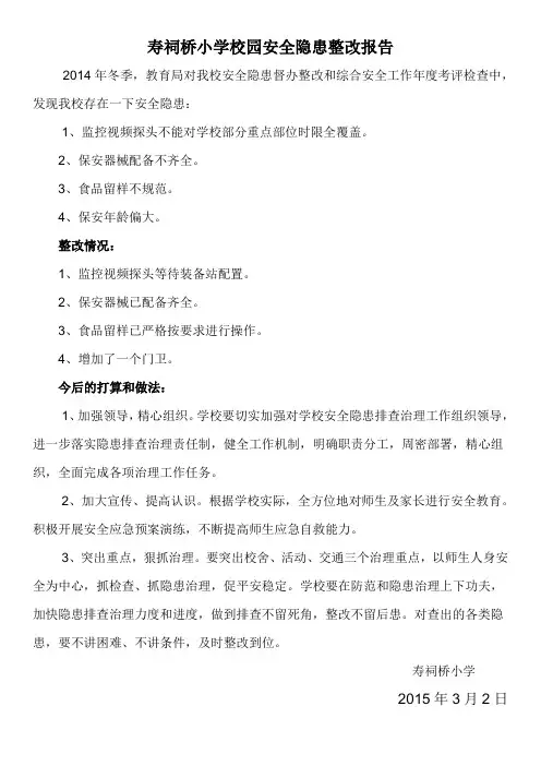 安全隐患整改报告