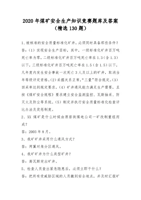 2020年煤矿安全生产知识竞赛题库及答案(精选130题)