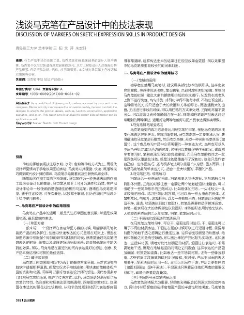 浅谈马克笔在产品设计中的技法表现