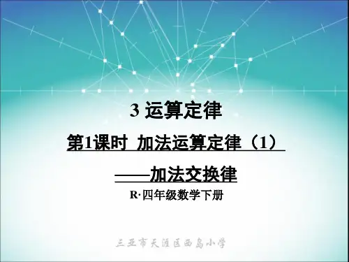 四年级数学下册第1课时 加法运算定律1——加法交换律备选
