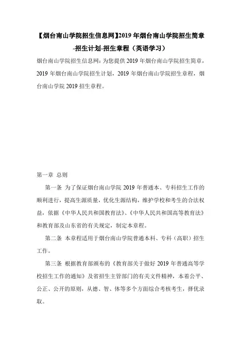 【烟台南山学院招生信息网】2019年烟台南山学院招生简章-招生计划-招生章程(英语学习).doc