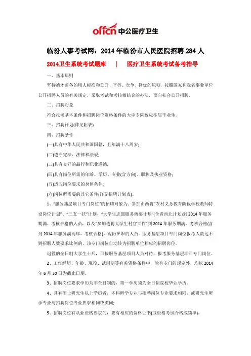 临汾人事考试网：2014年临汾市人民医院招聘284人
