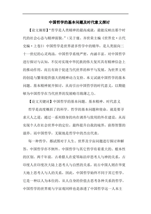 中国哲学的基本问题及时代意义探讨