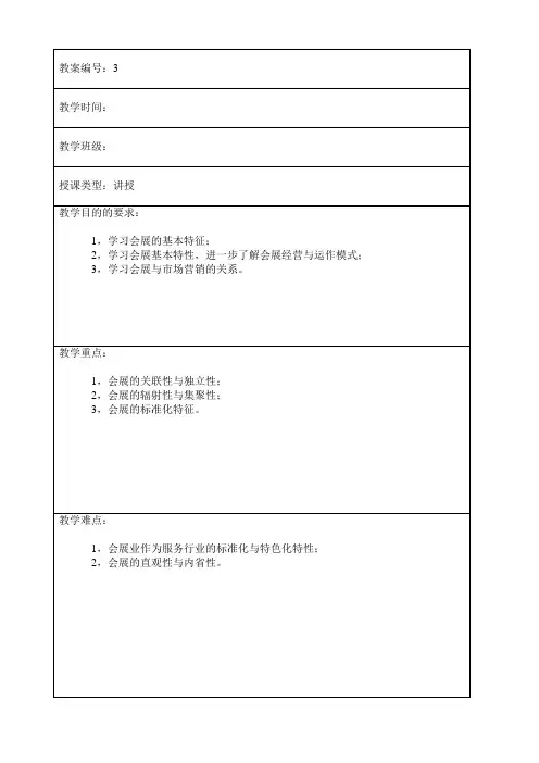 会展策划与实务教案3