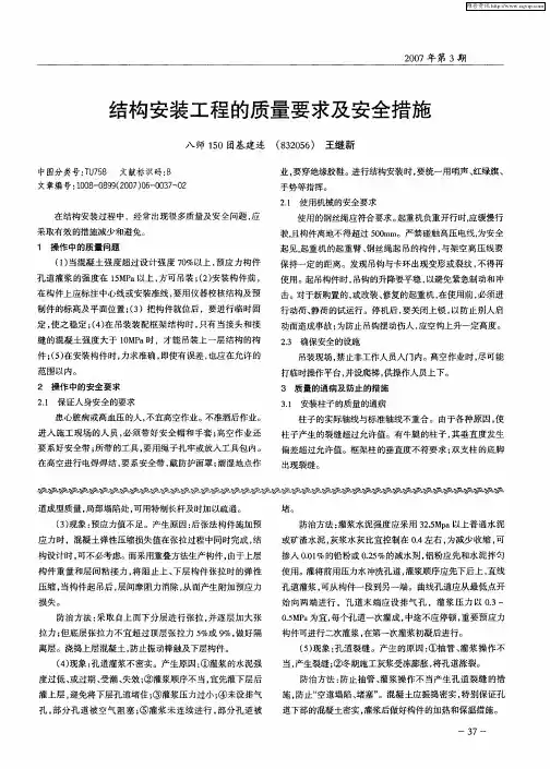 结构安装工程的质量要求及安全措施