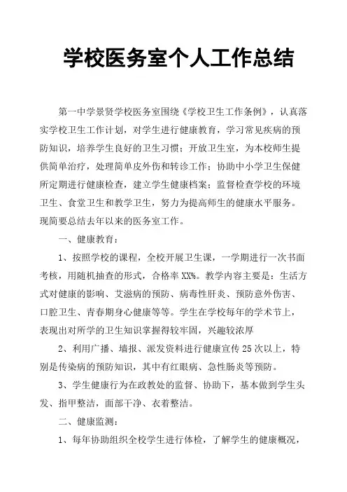 学校医务室个人工作总结