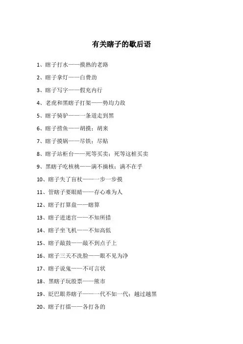 有关瞎子的歇后语