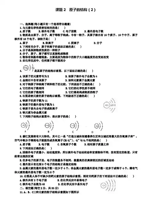 人教版九年级化学上册同步训练：3第三单元课题2原子的结构(2)