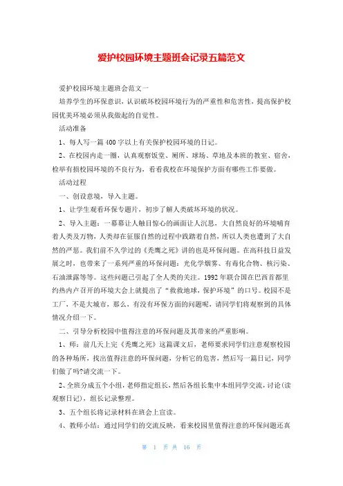 爱护校园环境主题班会记录五篇范文